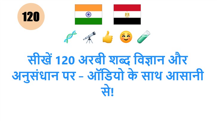 सीखें 120 अरबी शब्द विज्ञान और अनुसंधान पर – ऑडियो के साथ आसानी से!